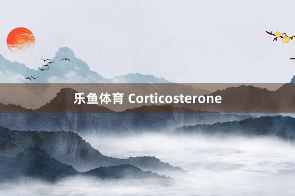 乐鱼体育 Corticosterone