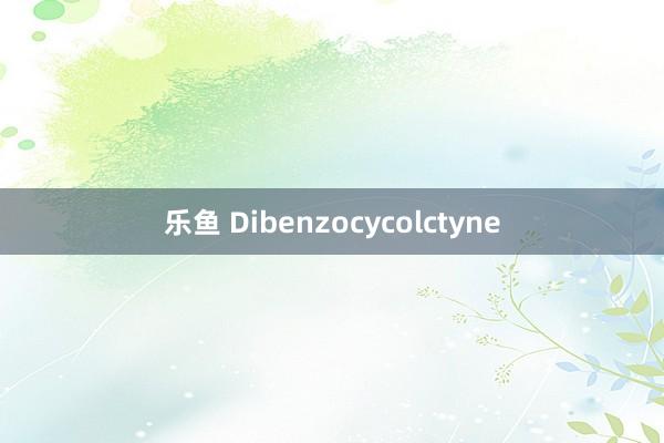 乐鱼 Dibenzocycolctyne