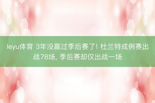 leyu体育 3年没赢过季后赛了! 杜兰特成例赛出战78场， 季后赛却仅出战一场